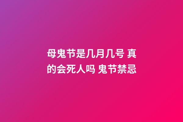 母鬼节是几月几号 真的会死人吗 鬼节禁忌